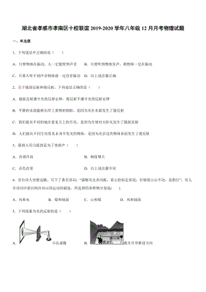 2019-2020學年八年級（上）湖北省孝感市孝南區十校聯誼12月月考物理試題.docx