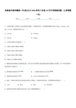 2019-2020學年八年級上學期河南省許昌市襄城一中(初)10月月考物理試題（上學期第一次).docx