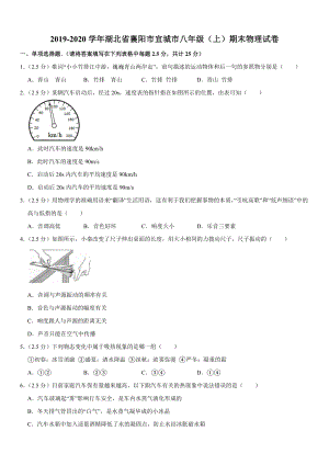 2019-2020學(xué)年八年級（上）湖北省襄陽市宜城市期末物理試卷.doc