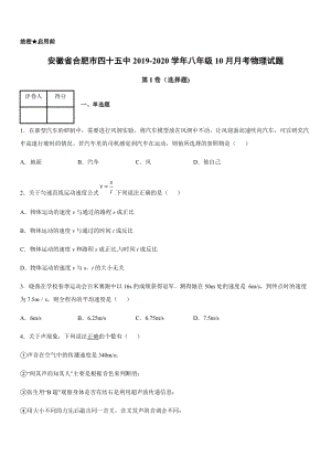 2019-2020學年八年級（上）安徽省合肥市四十五中10月月考物理試題.docx
