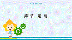 人教版八年級(jí)上冊(cè)物理第5章透鏡及其應(yīng)用第1節(jié)透鏡.pptx
