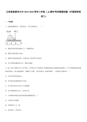 2019-2020學年八年級（上)江西省宜春市九中期中考試物理試題（外國語學校初二).docx