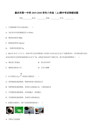2019-2020學年八年級上學期重慶市第一中學期中考試物理試題.docx