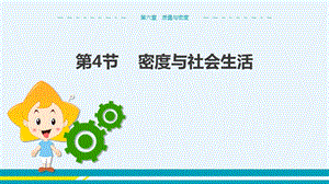 人教版八年級上冊物理第6章質量與密度第4節密度與社會生活.pptx