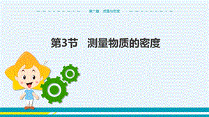 人教版八年級上冊物理第6章質量與密度第3節測量物質的密度.pptx