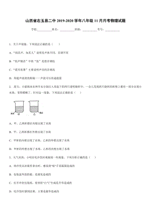 2019-2020學年八年級上學期山西省右玉縣二中11月月考物理試題.docx