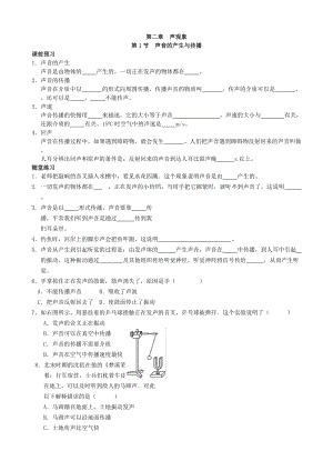 人教版八年級上冊物理第二章 第一節(jié) 聲音的產(chǎn)生與傳播 課課練習(xí)題附答案.doc