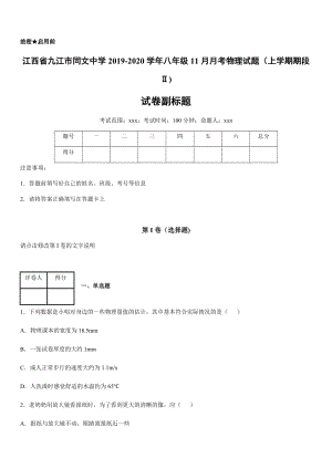 2019-2020學年八年級（上）江西省九江市同文中學11月月考物理試題（上學期期段Ⅱ).docx