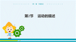 人教版八年級上冊物理第1章第2節運動的描述.pptx