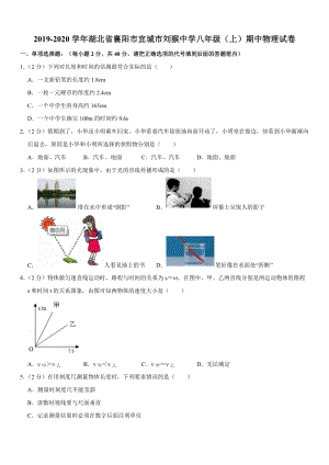 2019-2020學(xué)年八年級（上）湖北省襄陽市宜城市劉猴中學(xué)期中物理試卷.doc