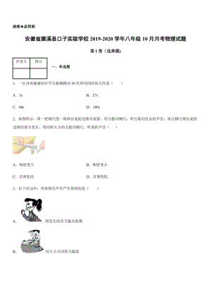 2019-2020學年八年級（上）安徽省濉溪縣口子實驗學校10月月考物理試題.docx