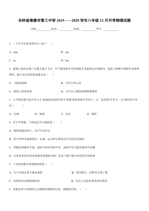 2019-2020學年八年級上學期吉林省德惠市第三中學12月月考物理試題.docx