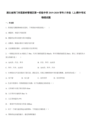2019-2020學年八年級（上)湖北省荊門市屈家嶺管理區第一初級中學期中考試物理試題.docx