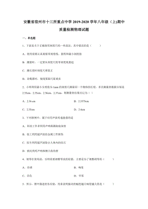 2019-2020學(xué)年八年級(jí)（上)安徽省宿州市十三所重點(diǎn)中學(xué)期中物理試題.docx