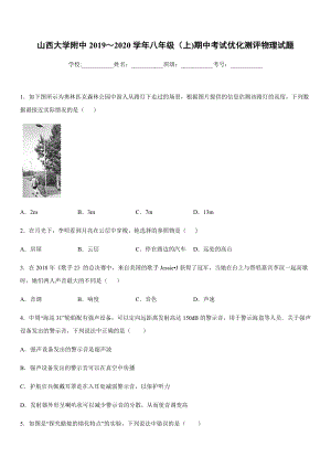 2019-2020學年八年級上學期山西大學附中期中考試優化測評物理試題.docx