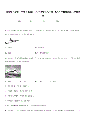 2019-2020學年八年級上學期湖南省長沙市一中教育集團12月月考物理試題（學情調研).docx