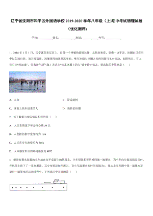 2019-2020學(xué)年八年級(jí)上學(xué)期遼寧省沈陽市和平區(qū)外國語學(xué)校期中考試物理試題（優(yōu)化測(cè)評(píng)).docx