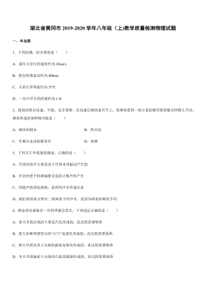 2019-2020學年八年級（上)湖北省黃岡市教學質量檢測物理試題.docx