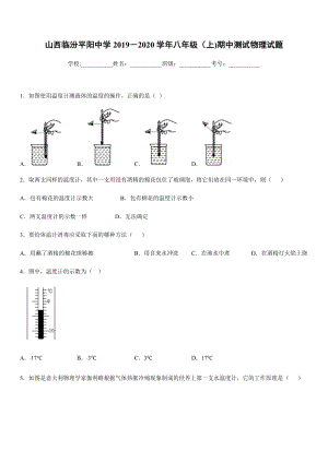 2019-2020學年八年級上學期山西臨汾平陽中學期中測試物理試題.docx
