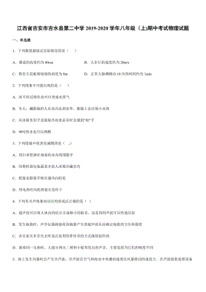 2019-2020學(xué)年八年級(jí)（上)江西省吉安市吉水縣第二中學(xué)期中考試物理試題.docx
