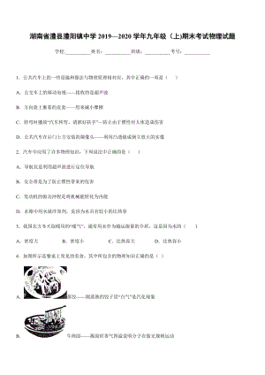 2019-2020學年八年級（上)湖南省澧縣澧陽鎮中學期末考試物理試題.docx