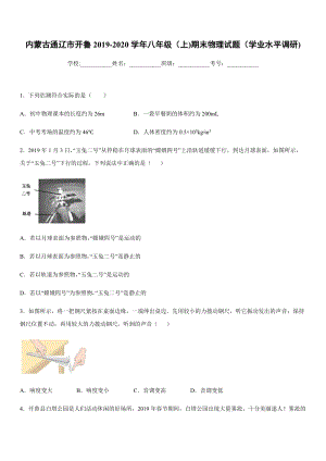 2019-2020學(xué)年八年級(jí)（上)內(nèi)蒙古通遼市開魯期末物理試題（學(xué)業(yè)水平調(diào)研).docx