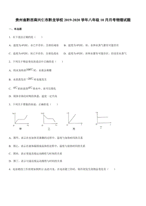 2019-2020學(xué)年八年級(jí)（上）貴州省黔西南興仁市黔龍學(xué)校10月月考物理試題.docx