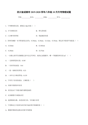 2019-2020學年八年級上學期四川省成都市10月月考物理試題.docx