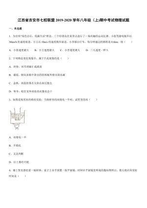 2019-2020學年八年級（上)江西省吉安市七校聯盟期中考試物理試題.docx