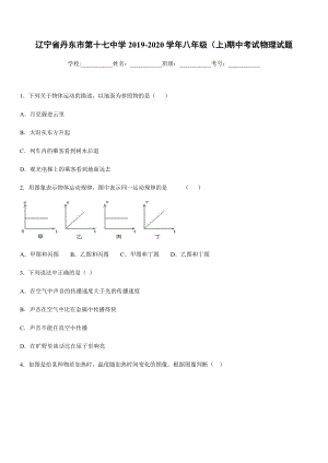 2019-2020學(xué)年八年級(jí)上學(xué)期遼寧省丹東市第十七中學(xué)期中考試物理試題.docx