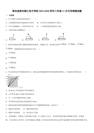2019-2020學(xué)年八年級(jí)（上）貴州省貴州銅仁偉才學(xué)校11月月考物理試題.docx