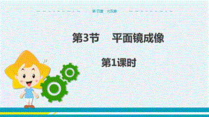 人教版八年級(jí)上冊(cè)物理第4章光現(xiàn)象第3節(jié)平面鏡成像第1課時(shí).pptx