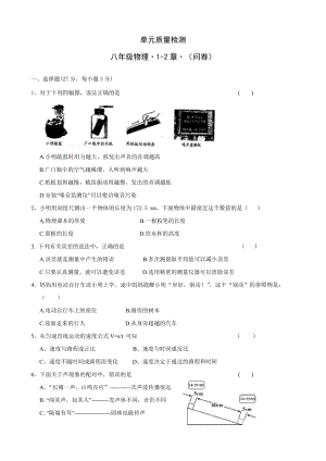人教版八年級上冊物理第2章第1-2章單元質量檢測（含答案）.doc