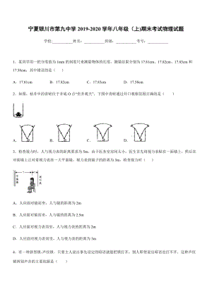 2019-2020學年八年級（上)寧夏銀川市第九中學期末考試物理試題.docx
