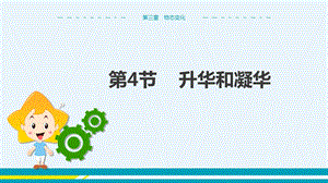人教版八年級上冊物理第3章物態(tài)變化第4節(jié)升華和凝華.pptx