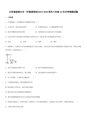 2019-2020學年八年級（上）江西省宜春九中（外國語學校)10月月考物理試題.docx