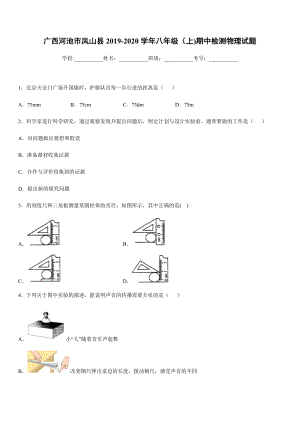 2019-2020學(xué)年八年級(jí)上學(xué)期廣西河池市鳳山縣期中檢測(cè)物理試題.docx