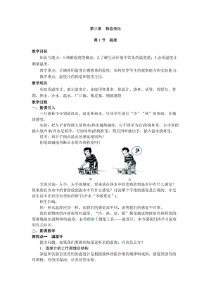 人教版八年級上冊物理第3章第1節(jié)溫度教案.doc