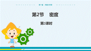 人教版八年級上冊物理第6章質量與密度第2節密度第2課時.pptx