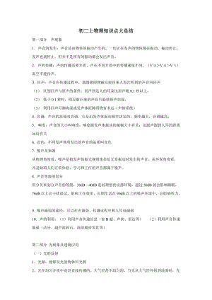 人教版八年級(jí)上冊(cè)物理知識(shí)點(diǎn)大總結(jié).doc
