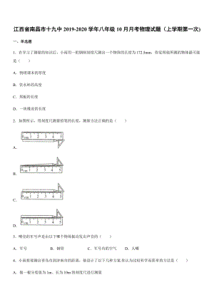 2019-2020學年八年級（上）江西省南昌市十九中10月月考物理試題（上學期第一次).docx