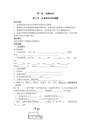 人教版八年級上冊物理第1章第1節長度和時間的測量導學案.doc