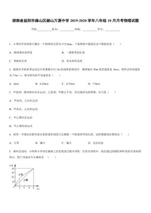 2019-2020學年八年級上學期湖南省益陽市赫山區赫山萬源中學10月月考物理試題.docx