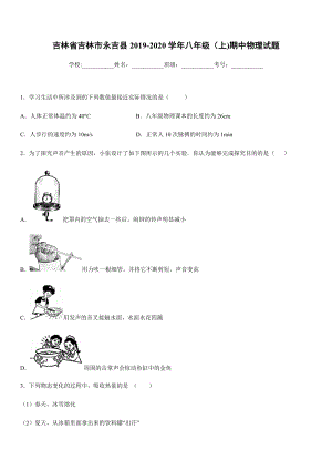 2019-2020學(xué)年八年級上學(xué)期吉林省吉林市永吉縣期中物理試題.docx