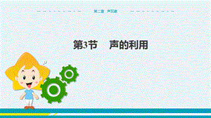 人教版八年級上冊物理第2章聲現(xiàn)象第3節(jié)聲的利用.ppt