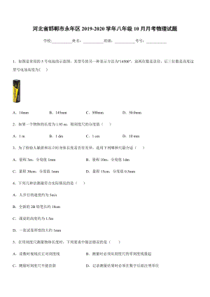 2019-2020學(xué)年八年級(jí)上學(xué)期河北省邯鄲市永年區(qū)10月月考物理試題.docx