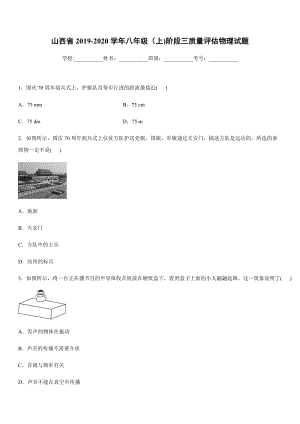 2019-2020學年八年級上學期山西省階段三質量評估物理試題.docx