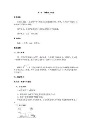 人教版八年級上冊物理第1章第4節測量平均速度教案.doc