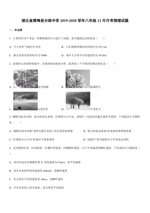 2019-2020學年八年級（上）湖北省黃梅縣分路中學12月月考物理試題.docx