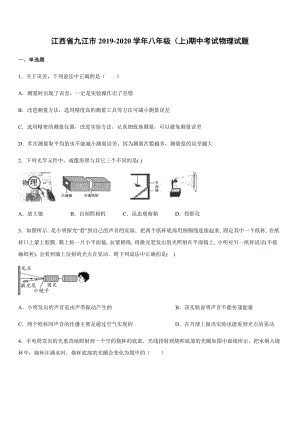 2019-2020學年八年級（上)江西省九江市期中考試物理試題.docx